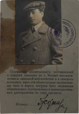 Свидетельство на управление автомобилями всех систем. М., 1912.